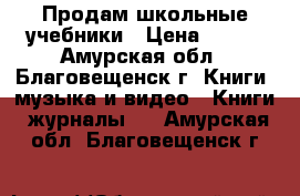 Продам школьные учебники › Цена ­ 200 - Амурская обл., Благовещенск г. Книги, музыка и видео » Книги, журналы   . Амурская обл.,Благовещенск г.